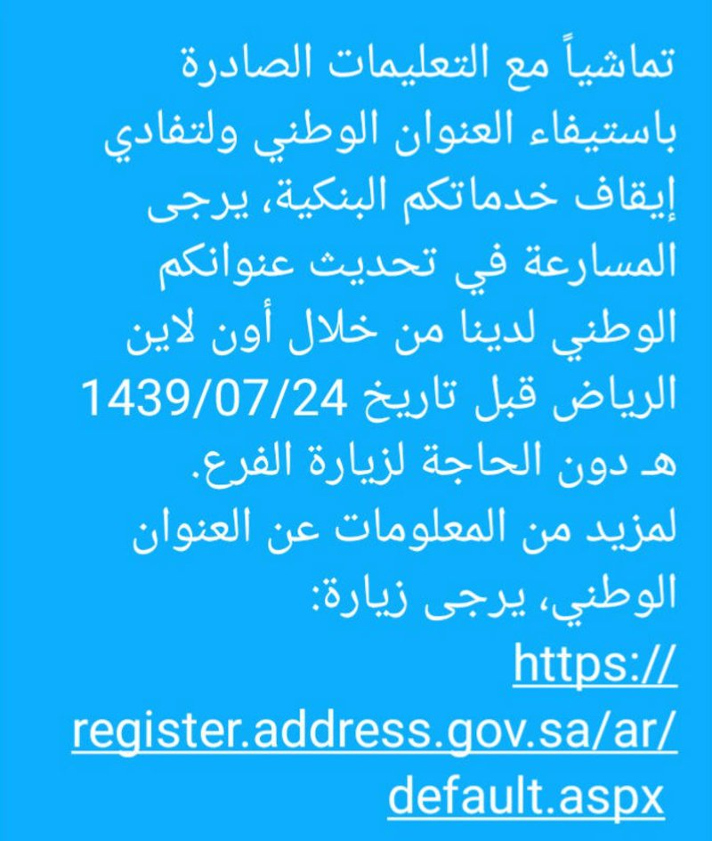 إيقاف الخدمات البنكية لمتجاهلي تحديث العنوان الوطني بعد هذا الموعد